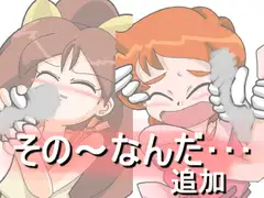 その～なんだ・・・(追加)