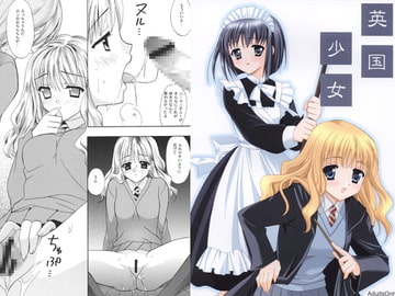 英国少女 [てるおはるお]