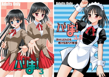 ハリま!3、ハリま!3.5 2冊セット+オマケ付 [てるおはるお]