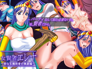 女賢者エレナ ～邪なる魔術者の巣窟編～ [STARWORKS]