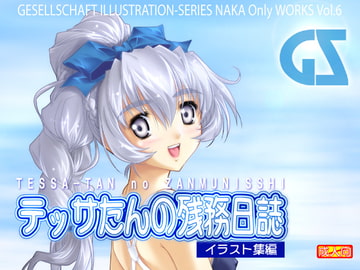 テッサたんの残務日誌～イラスト集編～ [ゲゼルシャフト]