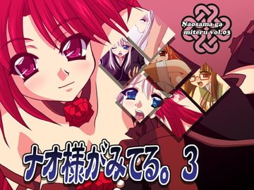 ナオ様がみてる。3 [Atomic Number]