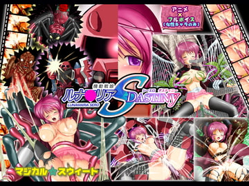 機動戦娘ルナ○リアSERO DASTINY [マジカル☆スウィート]