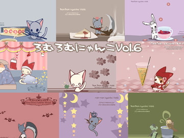 ろむろむにゃんこVol.6 [ねこのかんづめ]