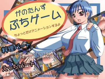 がのたんず ぷちゲーム [ガノタンズ]