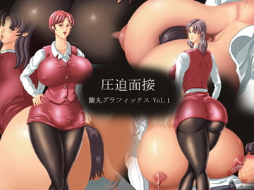 圧迫面接 (蘭丸グラフィックス Vol.1) [蘭丸グラフィックス]