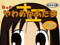 もっとやわらかあたま大王