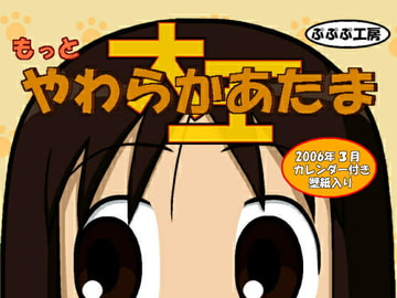 もっとやわらかあたま大王 [ぷぷぷ工房]