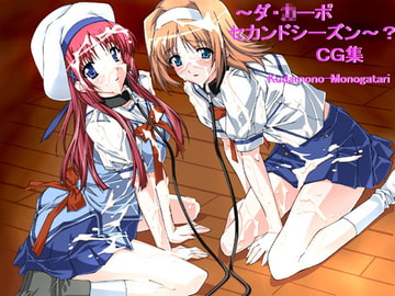 ～ダ・○ーポセカンドシーズン～?CG集 [果物物語]