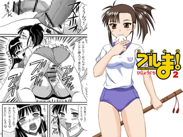 スク水VSブルま!2 [ひじょうぐち]