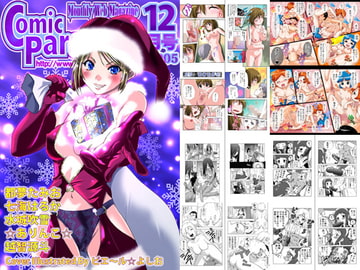 月刊コミックパラダイス2005年12月号 [コミパラ出版]