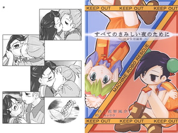 すべてのさみしい夜のために～ＭＲＲ短編集～ [ダーク・ゾーン]