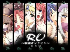 RO～輪○オンライン～転生編