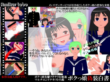 ボクっ娘偽装白書 [Amikus Labo]