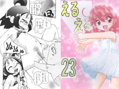 えるえる23