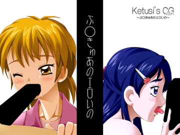 ぷ○きゅあのエロいの [Ketusi Factory]