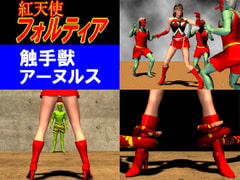 紅天使フォルティア・触手獣アーヌルス [アクノ企画]