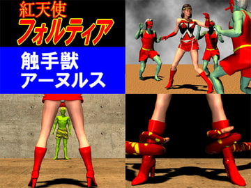 紅天使フォルティア・触手獣アーヌルス [アクノ企画]