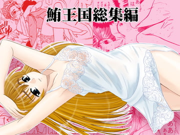 鮪王国 総集編1 [ぷりんせす☆ぷろじぇくと。]