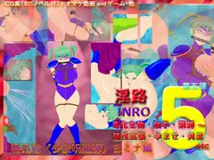淫路5 奇化生物・触手・緊縛～強性拡張・孕ませ・異産etc 特処官(少女呪道師)ヨミナ編