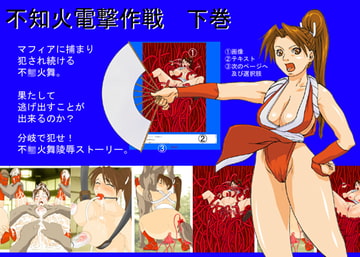 不知火電撃作戦 下巻 [エロマフィア]