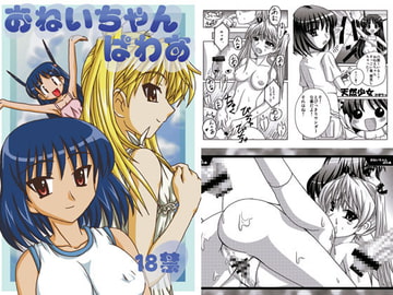 おねいちゃんぱわあ [かぼちゃハイム]