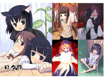 日々絵 [kagurado]