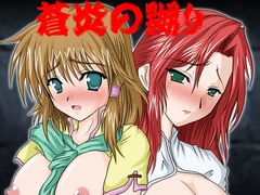 蒼炎の嬲り [侍]