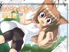 スキですっ極太4