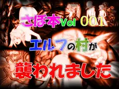 さぼ本Vol.001 エルフの村が襲われました