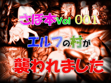 Sabohon vol.001 - The village of elfs gets attacked [SaboikkuGUNNDANN]