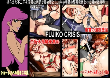 FUJIKO CRISIS [地下室]