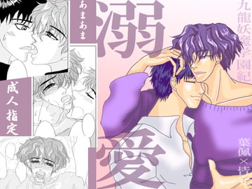 溺愛 [妄人路]