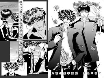 ノコルモノ [妄人路]