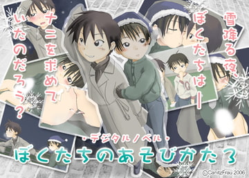 ぼくたちのあそびかた3 [Canitz]