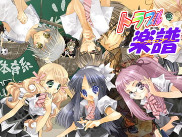 トラブルスコア [スタジオGAMES]