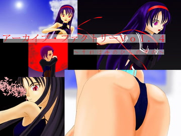 アーカイブ・ファクトリーVol.4 [アーカイブ・ファクトリー]