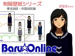 制服壁紙シリーズ 東北地区・中国地区編