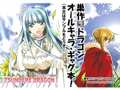 ツンデレ・ドラゴン [KUROKAMI ALCHEMIST]