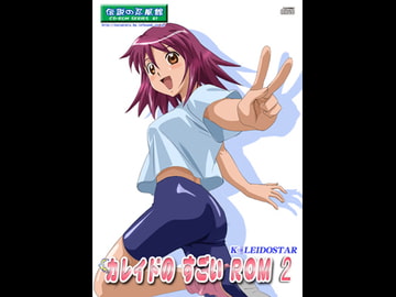 カレイドのすごいROM2 [伝説の忍風館]