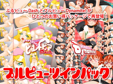 プルピューツインパック [BraBusterSystem]