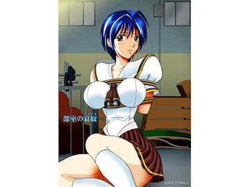 部室の哀奴 [アキヤマ興業]