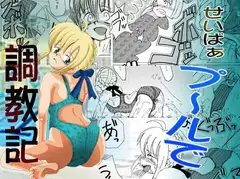 せいばぁ プールで調教記