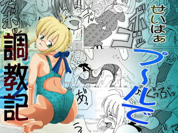 せいばぁ プールで調教記 [RUBY FRUIT]