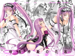 暗黒神殿の花園 [RUBY FRUIT]