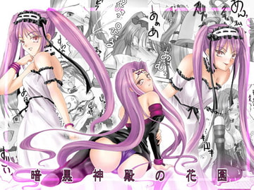 暗黒神殿の花園 [RUBY FRUIT]