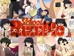 スクールランプル