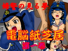 Fukei no Miruyume - Denno Kamishibai vol.1 (The dream the female police office had) [Usako KF]