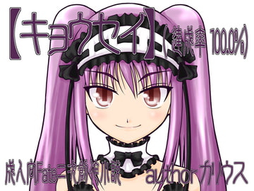 【キョウセイ】(達成率100.0%) [快楽玩具]