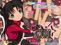 どきどきデリュージョン